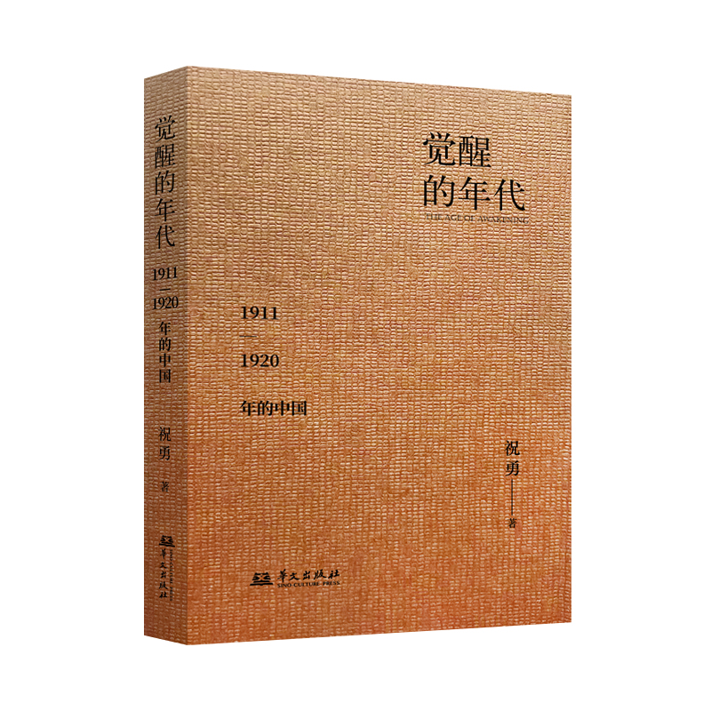 《觉醒的年代：1911-1920年的中国》.jpg
