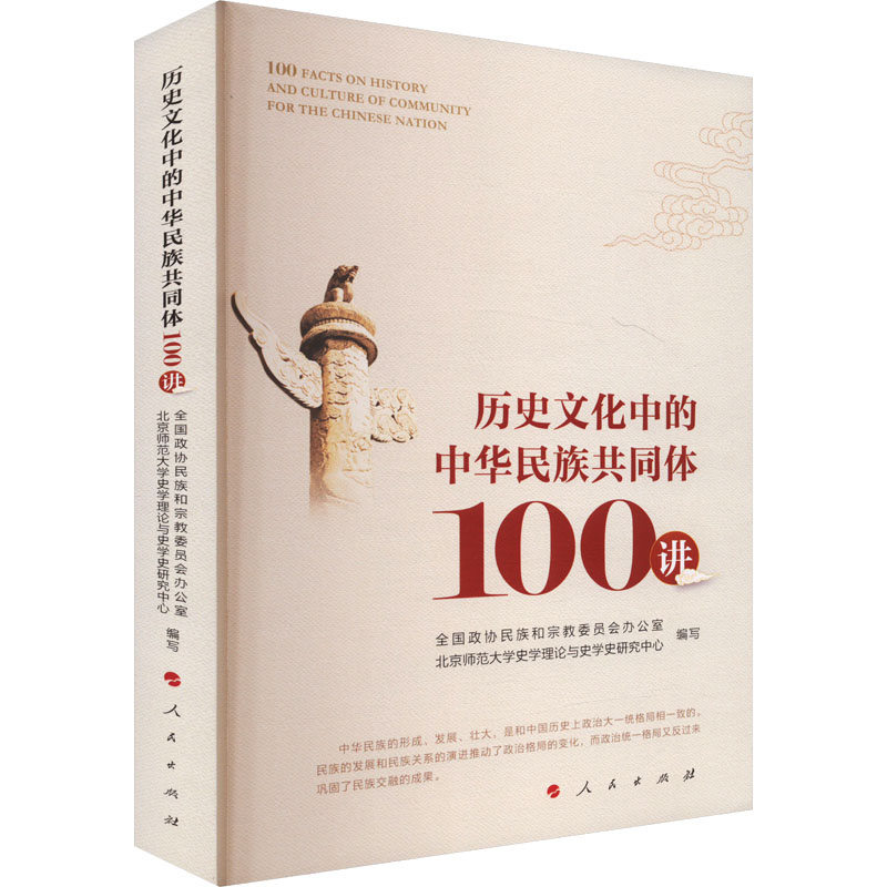 《历史文化中的中华民族共同体100讲》.jpg