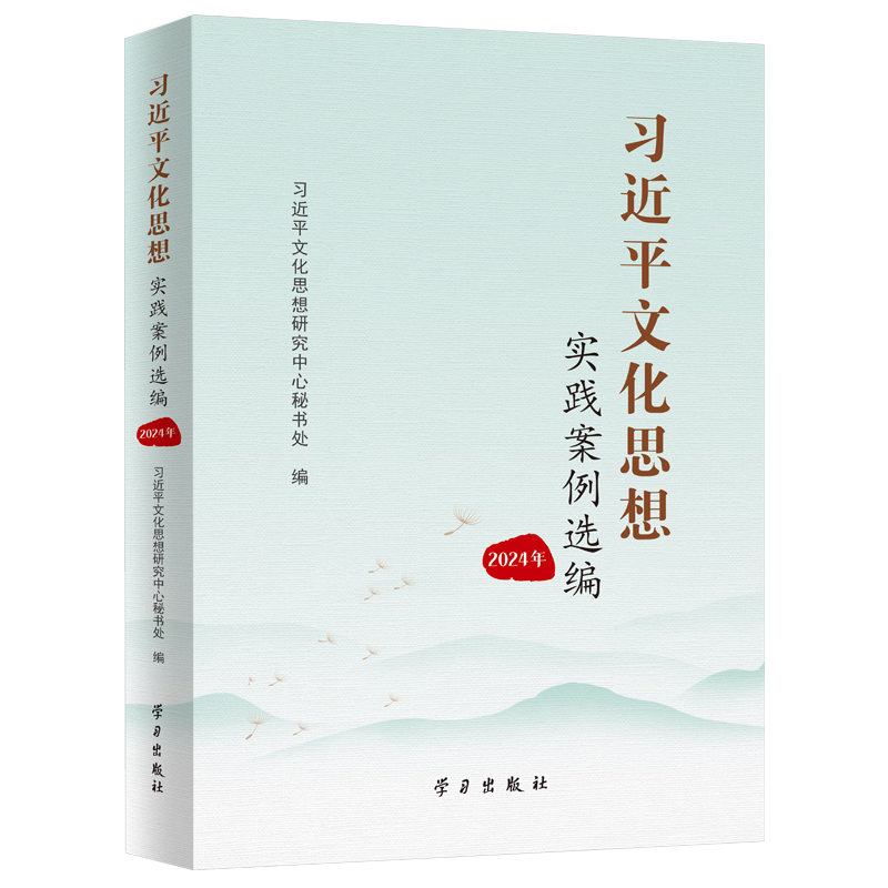 《习近平文化思想实践案例选编（2024）》.jpg