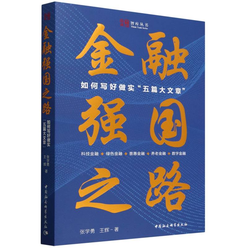 《金融强国之路：如何写好做实“五篇大文章”》.jpg