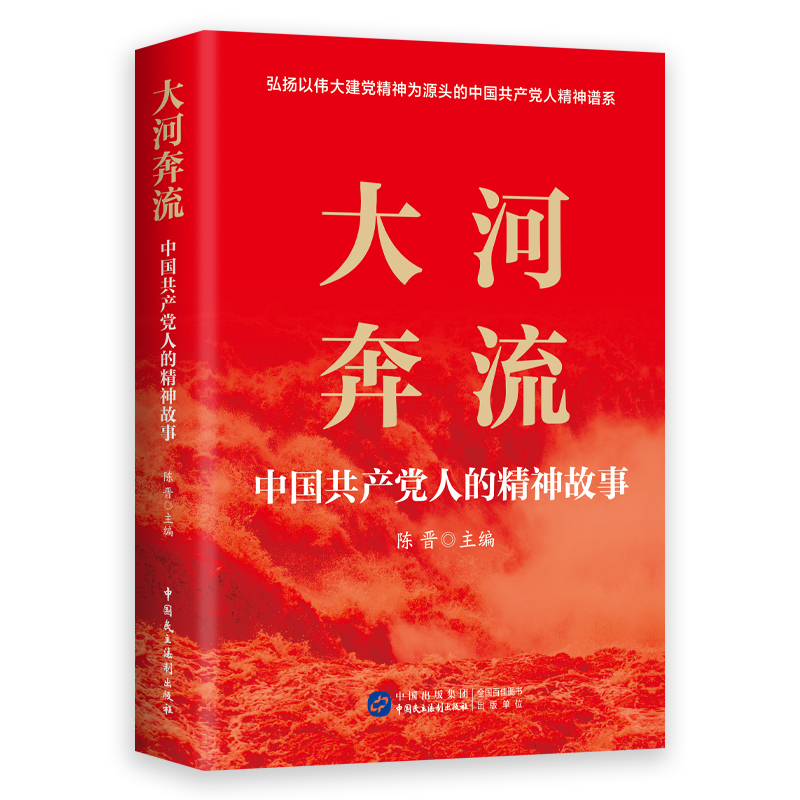 《大河奔流：中国共产党人的精神故事》.jpg