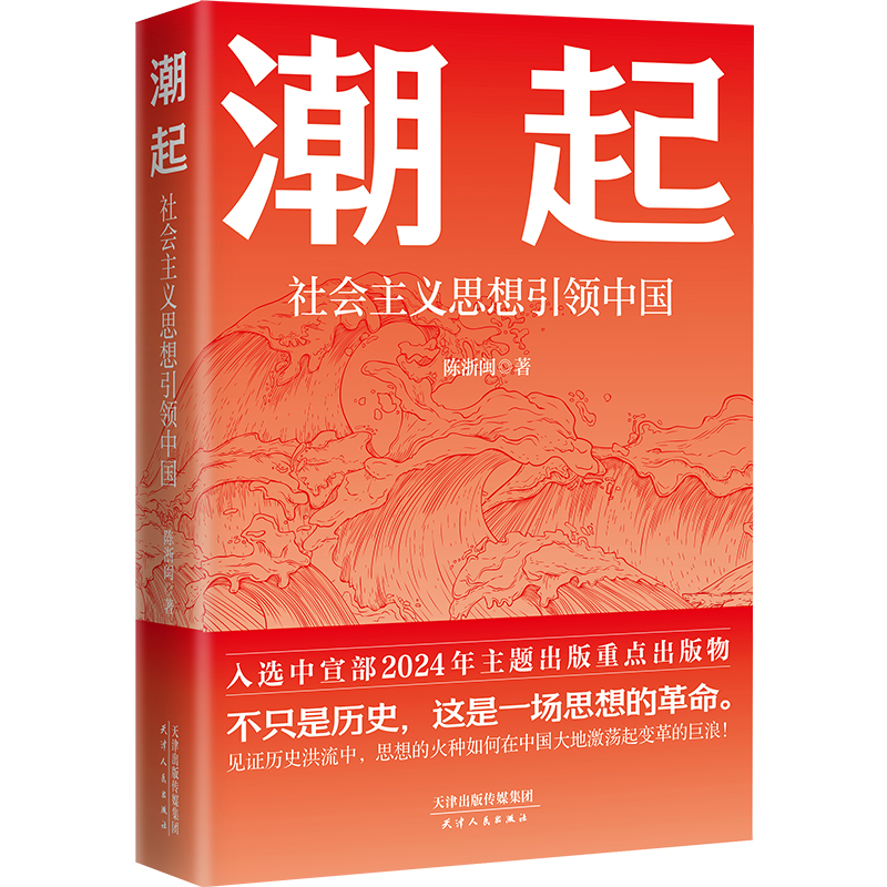 《潮起：社会主义思想引领中国》.jpg