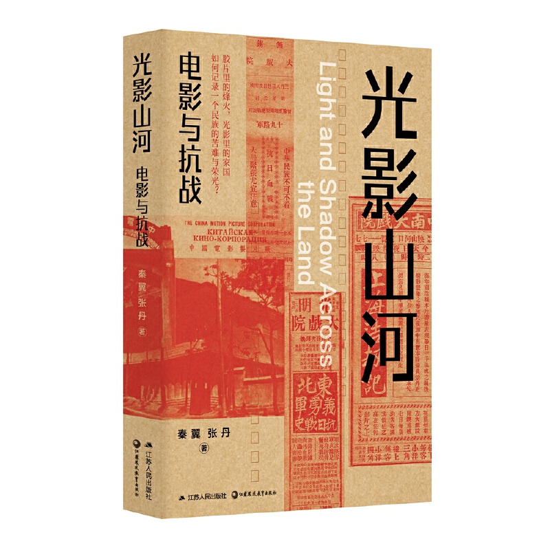 《光影山河：电影与抗战》.jpg