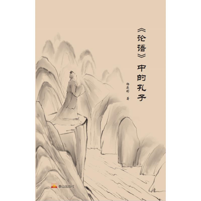 《<论语>中的孔子》.jpg