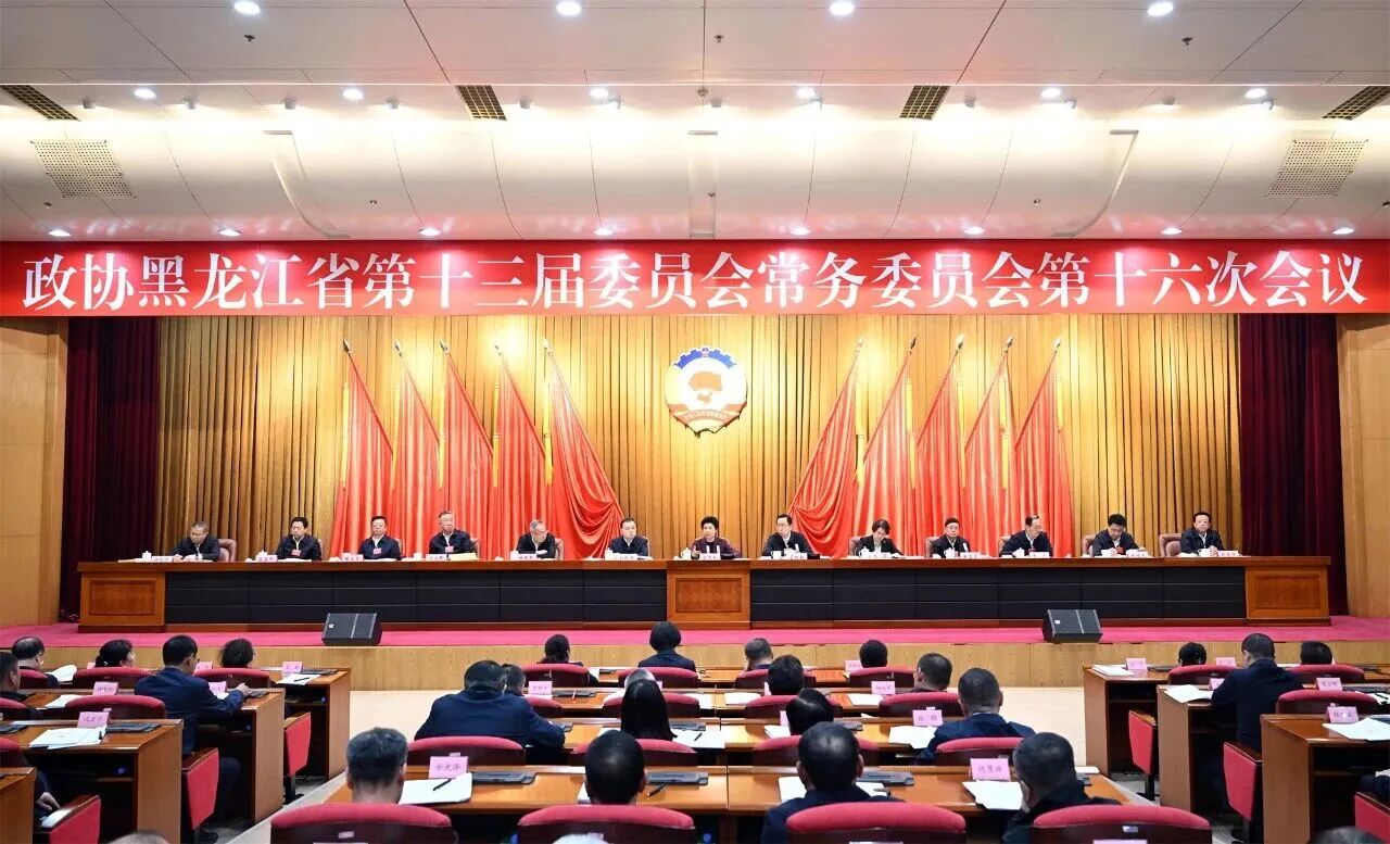 省政协十三届十六次常委会会议召开