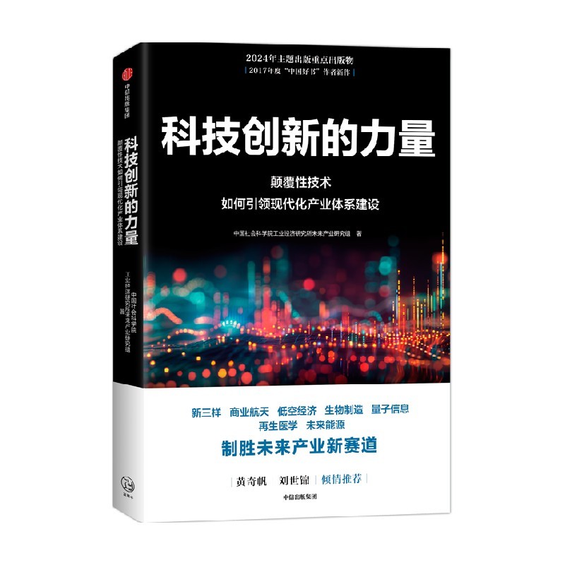 《科技创新的力量:颠覆性技术如何引领现代化产业体系建设》.jpg 《科技创新的力量:颠覆性技术如何引领现代化产业体系建设》.jpg