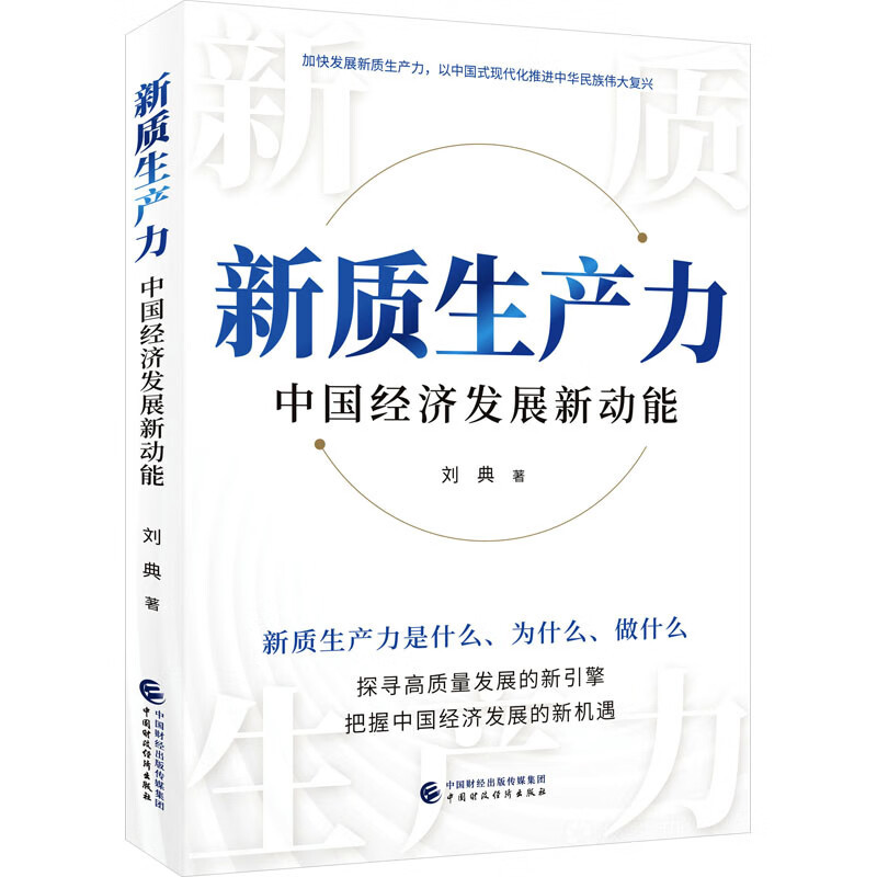 《新质生产力:中国经济发展新动能》.jpg 《新质生产力:中国经济发展新动能》.jpg