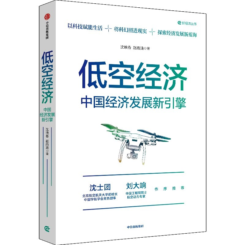 《低空经济:中国经济发展新引擎》.jpg 《低空经济:中国经济发展新引擎》.jpg