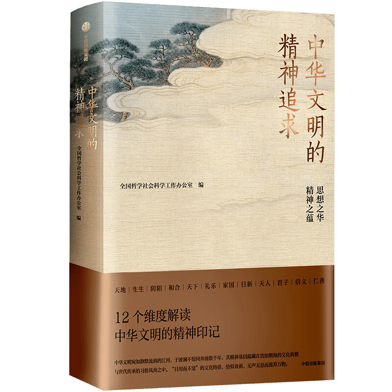 《中华文明的精神追求》.jpg 《中华文明的精神追求》.jpg