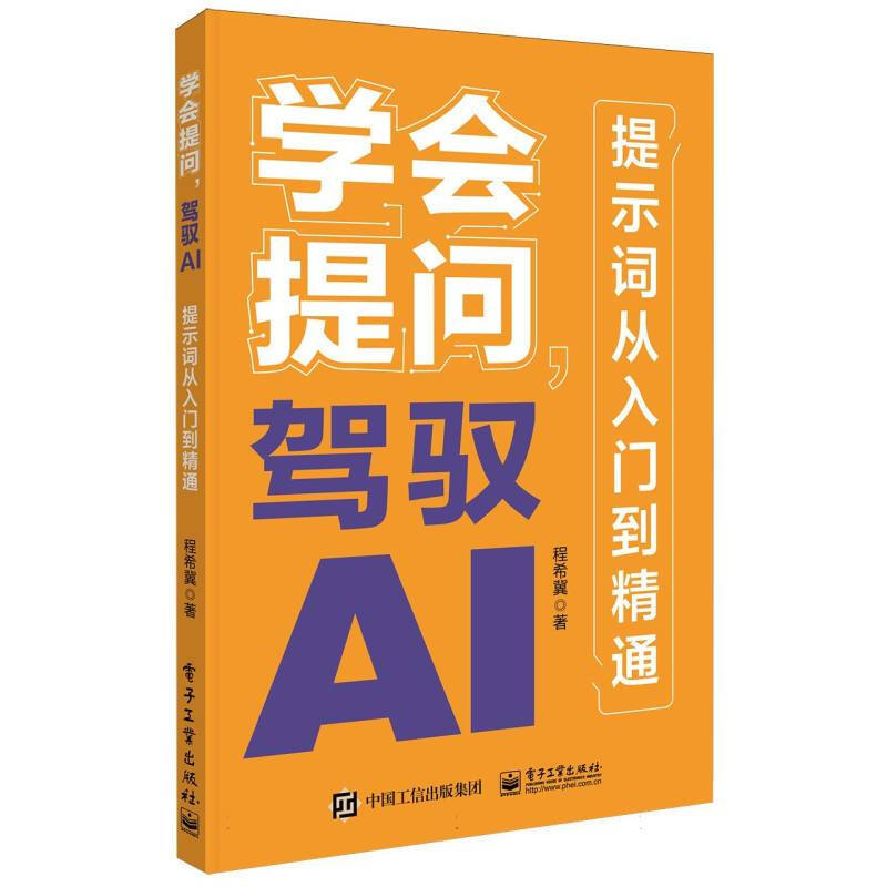 《学会提问,驾驭AI:提示词从入门到精通》.jpg 《学会提问,驾驭AI:提示词从入门到精通》.jpg