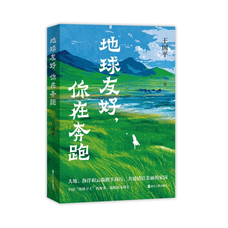 《地球友好,你在奔跑》.jpg 《地球友好,你在奔跑》.jpg