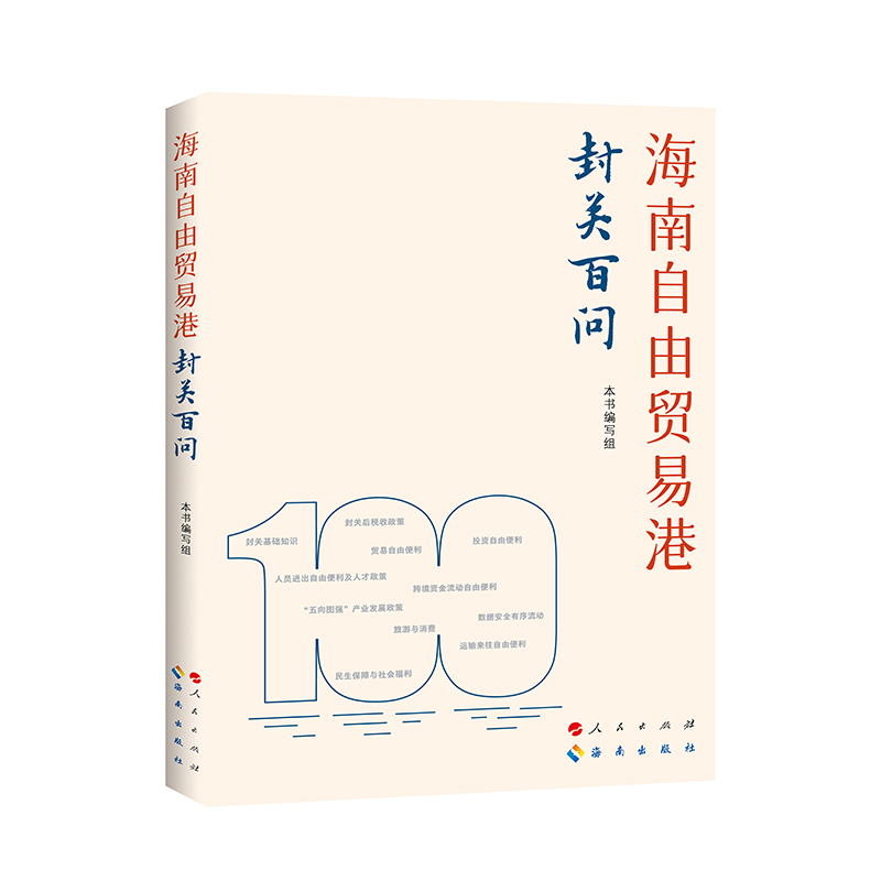 《海南自由贸易港封关百问》.jpg