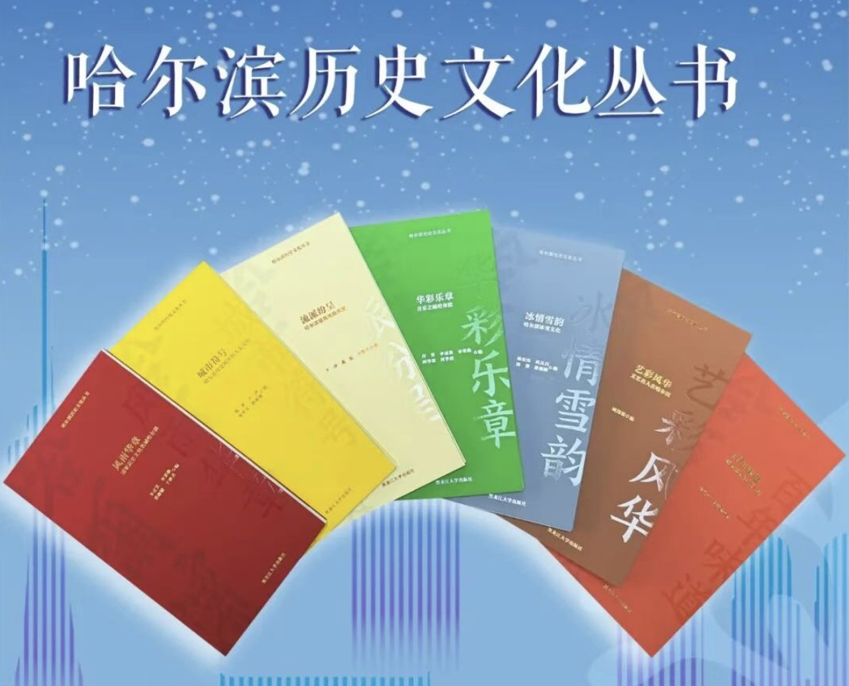 《哈尔滨历史文化丛书》.jpeg