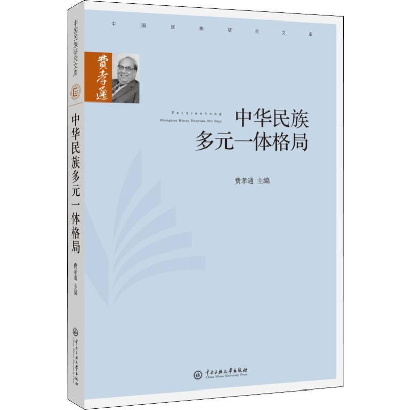 《中华民族多元一体格局》.jpg