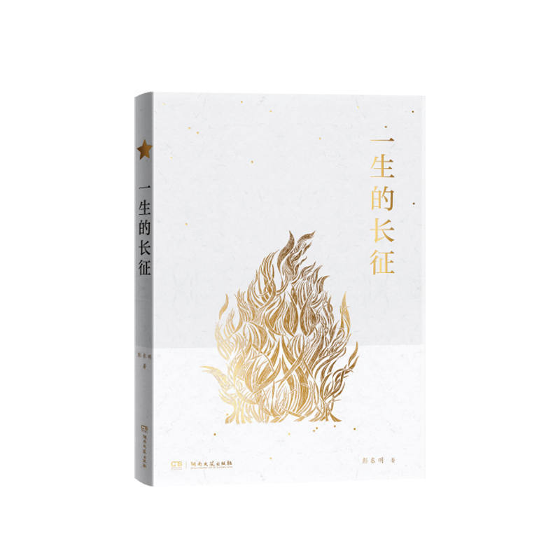 《一生的长征》.jpg
