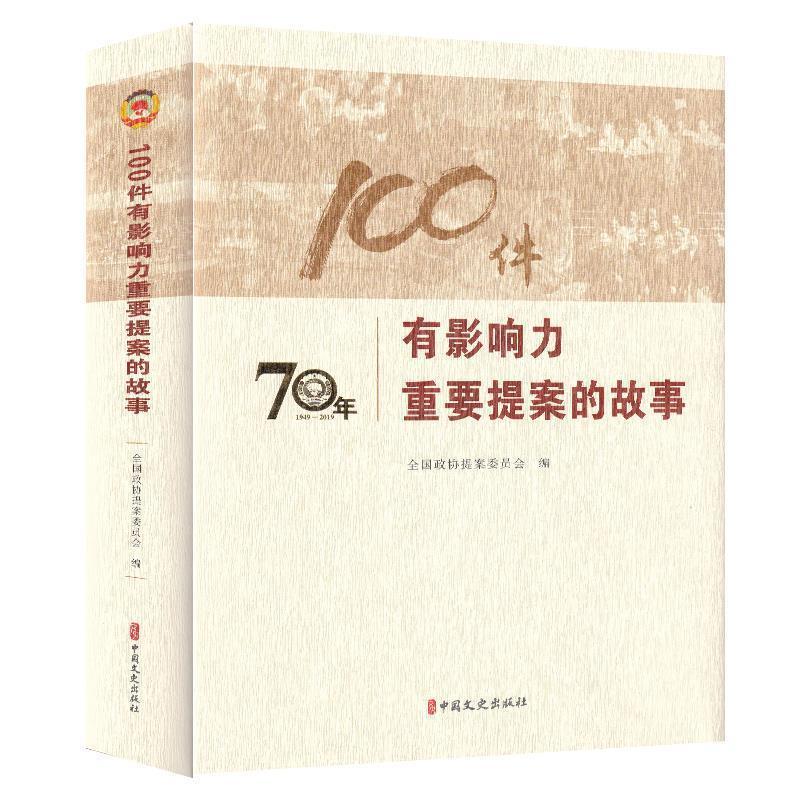 《100件有影响力重要提案的故事》.jpg