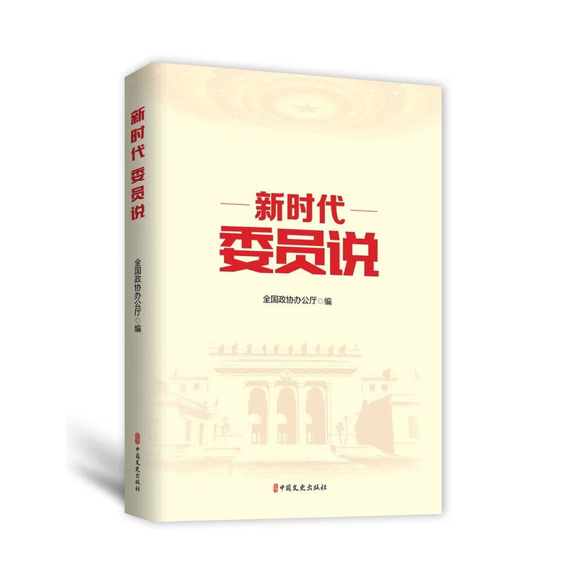 《新时代 委员说》.jpg