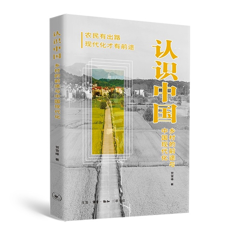 《认识中国：乡村的前途与中国现代化》.jpg