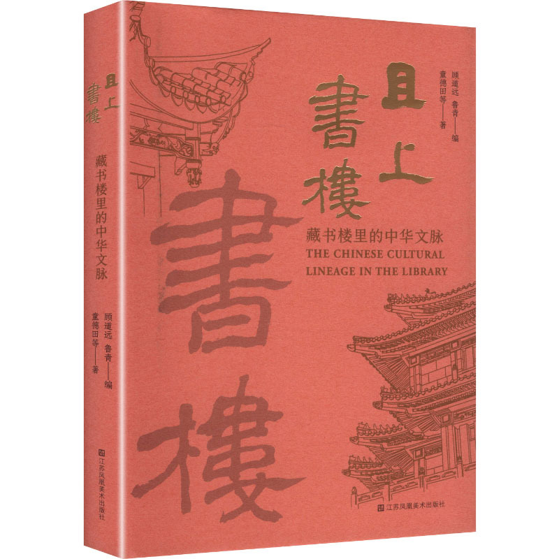 《且上书楼：藏书楼里的中华文脉》.jpg