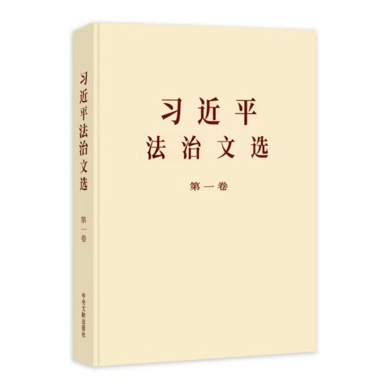 《习近平法治文选》第一卷.jpg