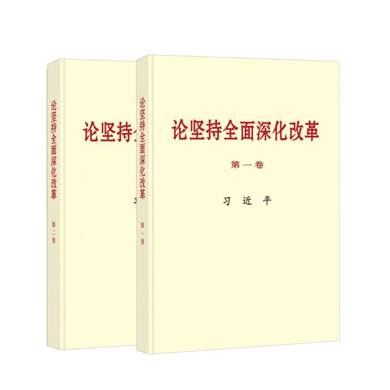 《论坚持全面深化改革》.jpg 《论坚持全面深化改革》.jpg
